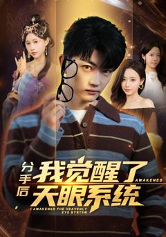 分手后，我觉醒了天眼系统