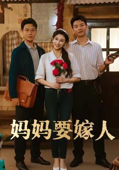 免费在线观看完整版短剧《妈妈要嫁人》