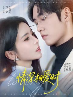 免费在线观看完整版短剧《情深相爱时》