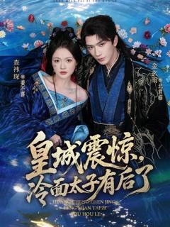 免费在线观看完整版短剧《皇城震惊，冷面太子有后了》