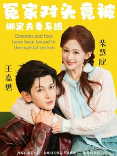免费在线观看完整版短剧《冤家对头竟被绑定夫妻系统》