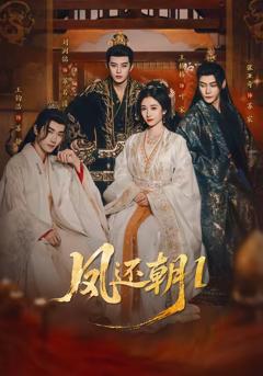 免费在线观看完整版短剧《凤还朝1》