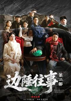免费在线观看完整版短剧《边陲往事第二部》