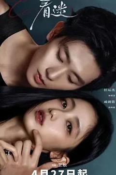 免费在线观看完整版国产剧《着迷》