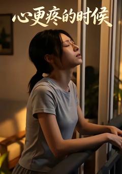 免费在线观看《心更疼的时候》