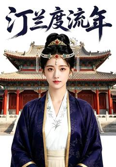 免费在线观看《汀兰度流年》