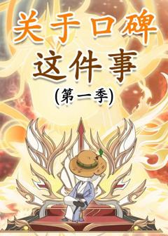 免费在线观看《关于口碑这件事》