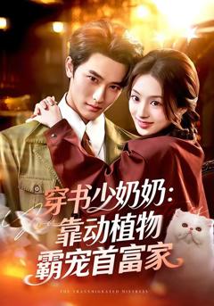 穿书少奶奶：靠动植物霸宠首富家