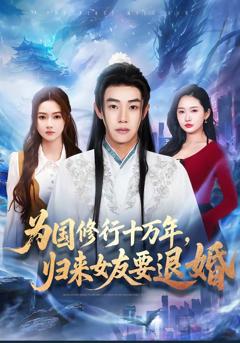 为国修行十万年，归来女友要退婚