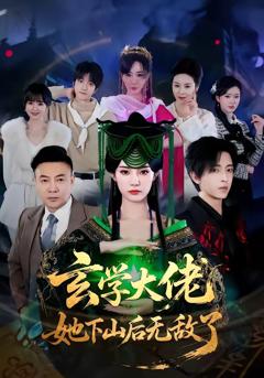 玄学大佬她下山后无敌了