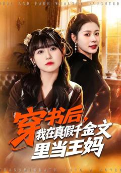 穿书后，我在真假千金文里当王妈