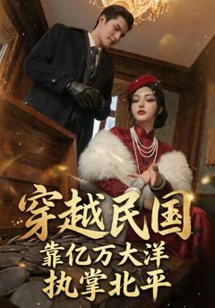 穿越民国靠亿万大洋执掌北平