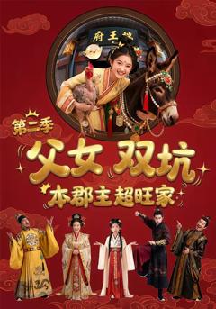 父女双坑，本郡主超旺家第二季