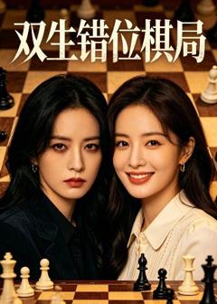 双生错位棋局