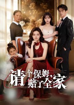 请个保姆，赔了全家