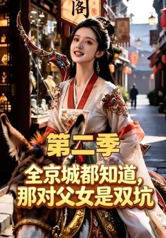 全京城都知道，那对父女是双坑第二季