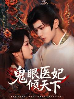免费在线观看完整版短剧《鬼眼医妃倾天下》