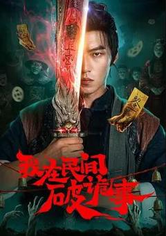 我在民间破诡事