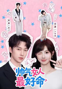 免费在线观看完整版短剧《帅气女人最好命》
