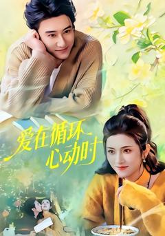 免费在线观看完整版短剧《爱在循环心动时》