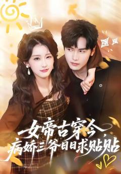 免费在线观看完整版短剧《女帝古穿今，病娇三爷日日求贴贴》