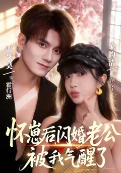 免费在线观看完整版短剧《怀崽后，闪婚老公被我气醒了》