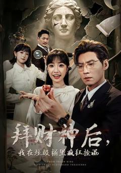 免费在线观看完整版短剧《拜财神后，我在垃圾桶里疯狂捡漏》