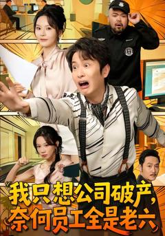 免费在线观看完整版短剧《我只想公司破产，奈何员工全是老六》