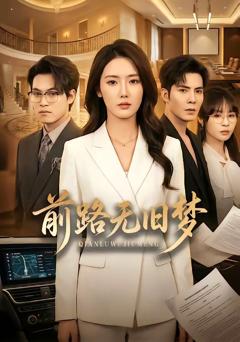 免费在线观看完整版短剧《前路无旧梦》