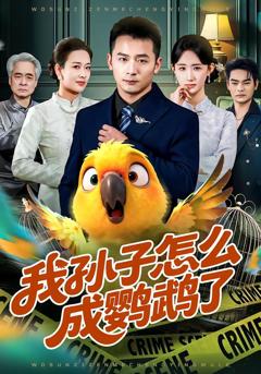 免费在线观看完整版短剧《我孙子怎么成鹦鹉了》