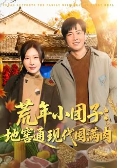 免费在线观看完整版短剧《荒年小团子：地窖通现代囤满肉》