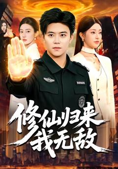 免费在线观看完整版短剧《修仙归来我无敌》