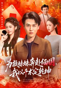 免费在线观看完整版短剧《为救妹妹奔赴缅国，我以千术定乾坤》