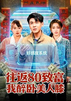 免费在线观看完整版短剧《往返80致富我醉卧美人膝》