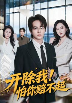 免费在线观看完整版短剧《开除我！怕你赔不起》