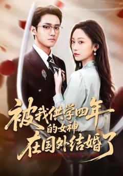 免费在线观看完整版短剧《被我供学四年的女神，在国外结婚了》