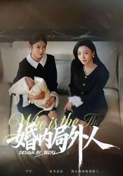 免费在线观看完整版短剧《婚内局外人》