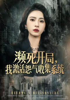 免费在线观看完整版短剧《濒死开局，我激活怨气收集系统》