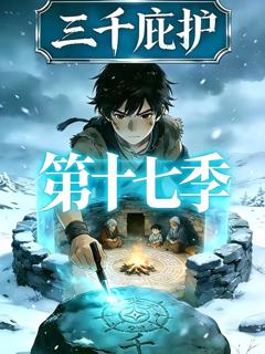免费在线观看《三千庇护第十七季》