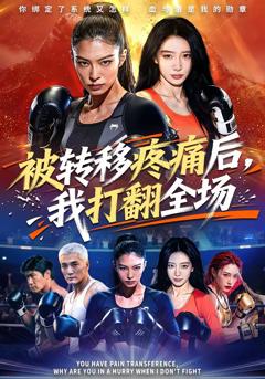 被转移疼痛后，我打翻全场