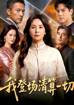 免费在线观看《我登场清算一切》