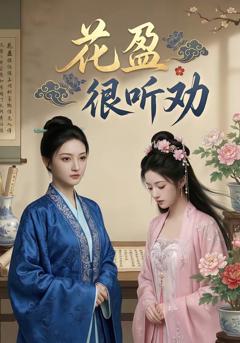 免费在线观看《花盈很听劝》