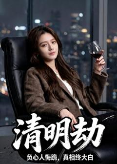 清明劫