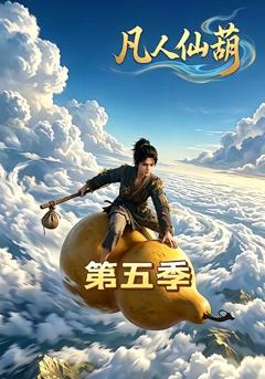 免费在线观看《凡人仙葫 第五季》