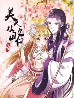 美人攻略动态漫