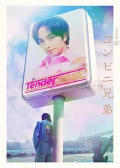 免费在线观看完整版日本剧《便利店兄弟柔情便利店门司港小金村门市》