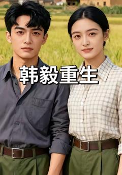 免费在线观看《韩毅重生》