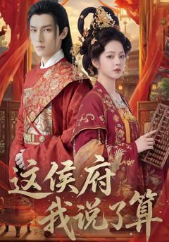 免费在线观看《这侯府我说了算》