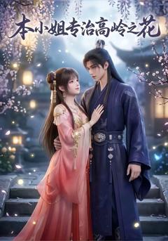 免费在线观看《本小姐专治高岭之花》