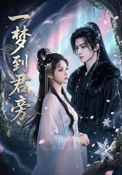 免费在线观看《一梦到君旁》